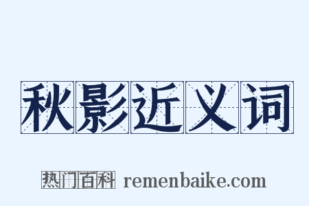 秋影近义词是什么意思的图片